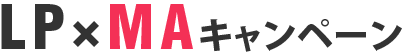 LPxMAキャンペーン