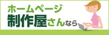 ホームページ制作屋さん