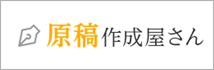原稿作成屋さん