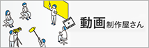動画制作屋さん